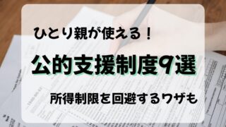 ひとり親への公的支援制度9選!児童扶養手当の満額受給のコツも