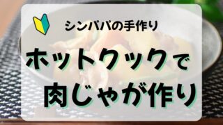 ワンオペでもラク！ホットクックで時短肉じゃがレシピ