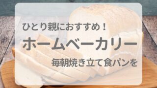 ひとり親におすすめの時短家電！パナソニックホームベーカリーで毎朝焼きたて食パンを