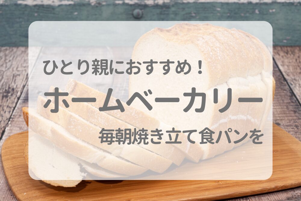 ひとり親におすすめの時短家電！パナソニックホームベーカリーで毎朝焼きたて食パンを