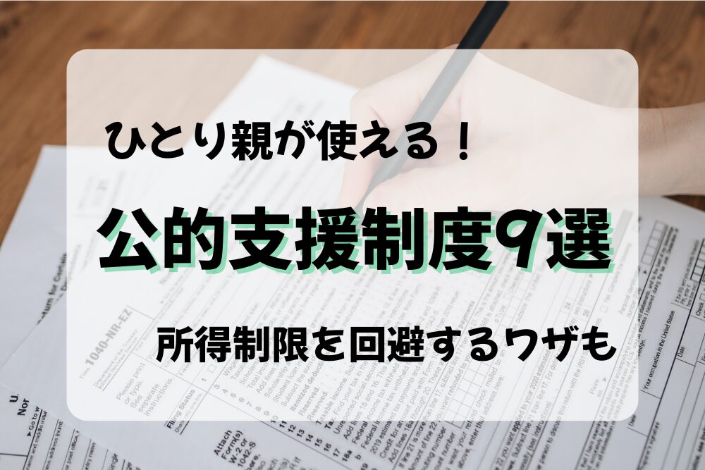 ひとり親への公的支援制度9選！児童扶養手当の満額受給のコツも