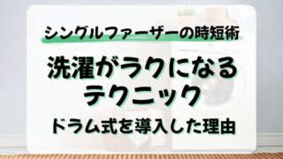 【家事の時短術】洗濯がラクになるテクニック&時短家電をシングルパパが解説