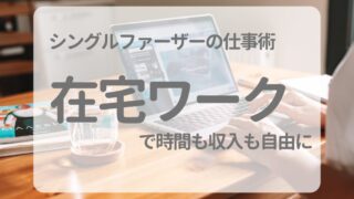 シングルファーザーの仕事術!在宅せどりで時間も収入も自由に