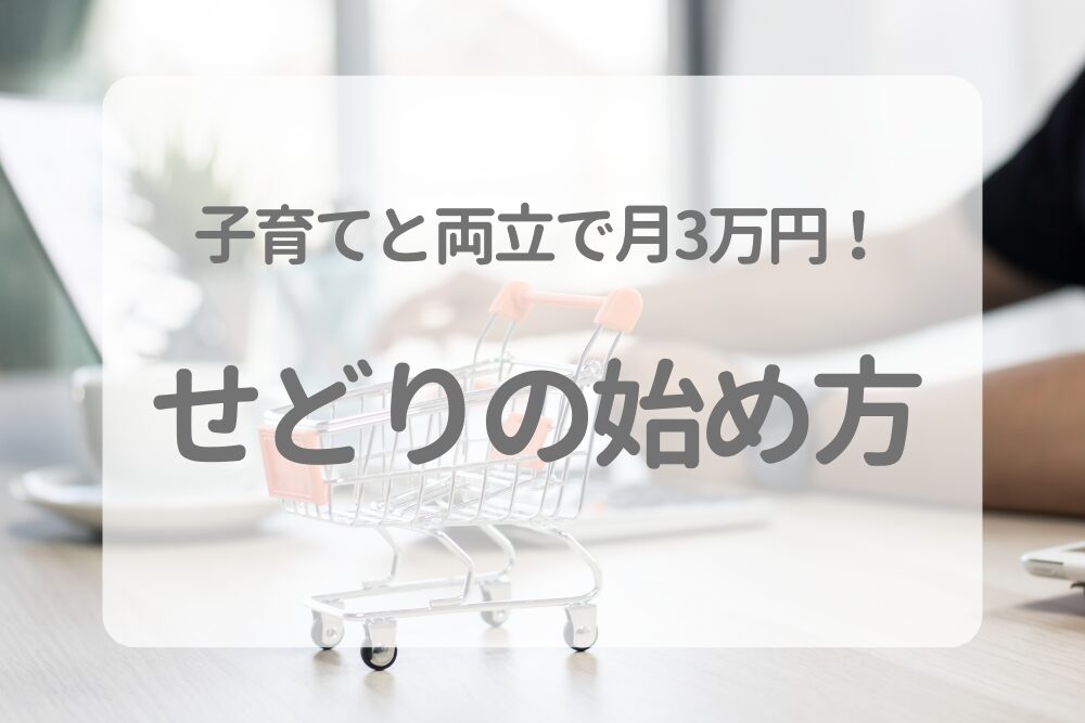 せどり副業の始め方！子育てと両立して月3万円を目指す実践法