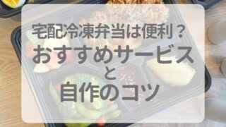 宅配の冷凍弁当は便利？おすすめのサービスと自作のコツ