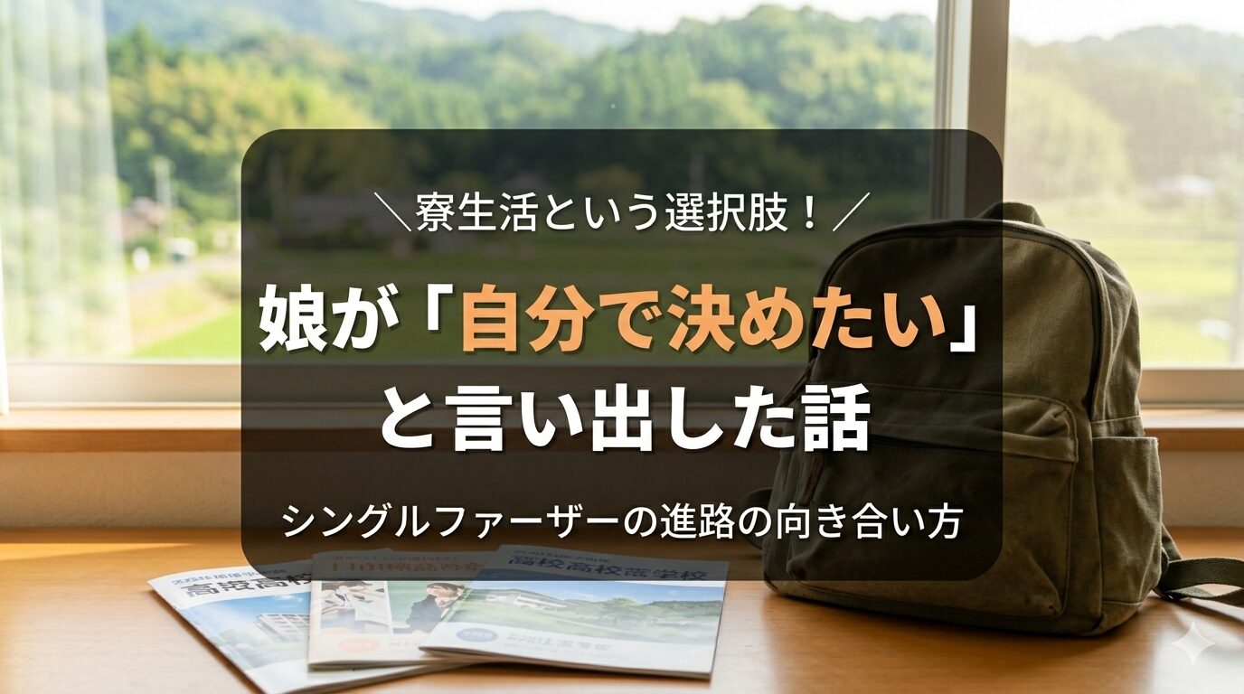 娘が「寮生活をしたい」と言い出した話｜シングルファーザーが向き合う進路の自己決定