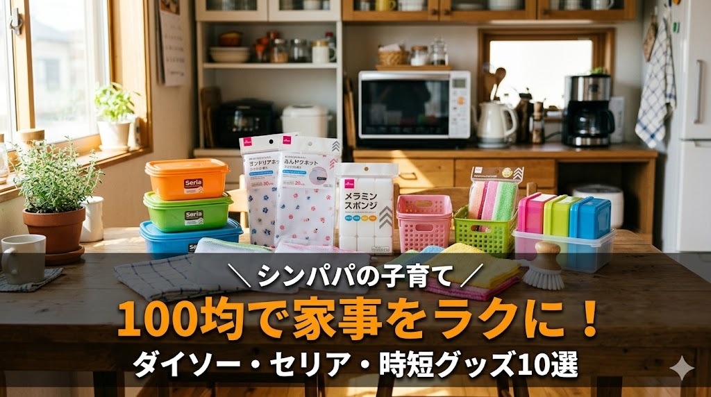 シンパパの子育て 100均で家事をラクに！ダイソー・セリア・時短グッズ10選