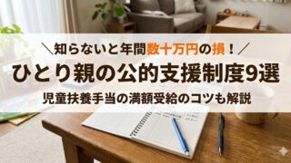ひとり親への公的支援制度9選！児童扶養手当の満額受給のコツも【2026年最新版】