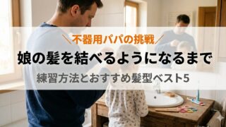 娘の髪を結べるようになるまで