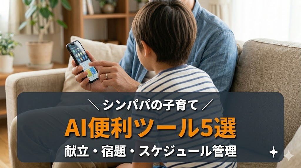 子育てパパ・ママにおすすめのAI便利ツール5選のアイキャッチ画像