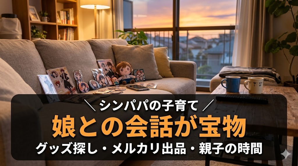 娘との何気ない会話が愛おしい グッズ探しとメルカリ出品の試行錯誤
