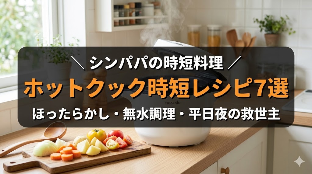 ホットクック時短レシピ7選のアイキャッチ画像