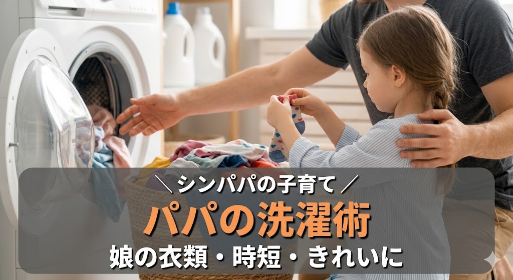 パパの洗濯術 - 娘の衣類をラクにきれいに保つ時短アイデア