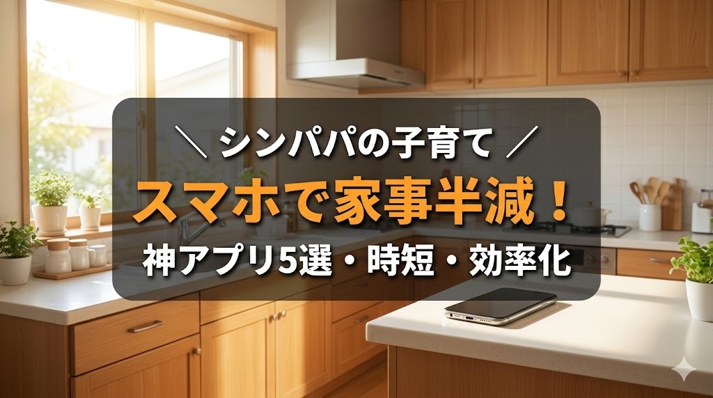スマホで家事半減!神アプリ5選・時短・効率化