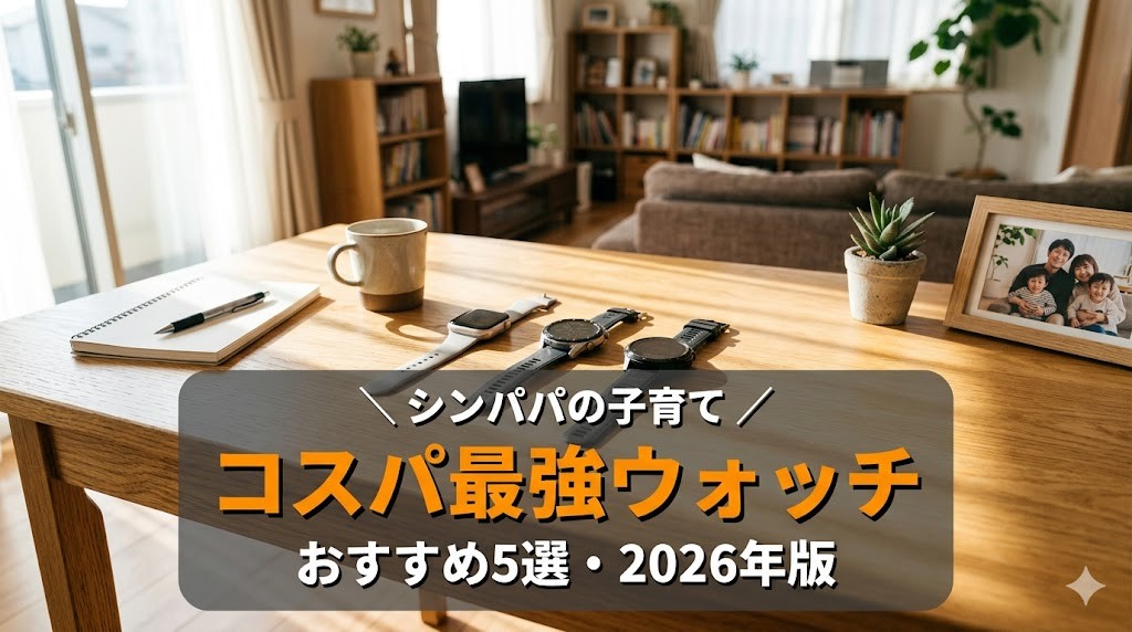 コスパ最強スマートウォッチおすすめ5選のアイキャッチ画像