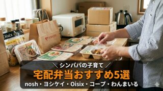 【2026年版】子育て中の宅配弁当・食材宅配おすすめ5選|シンパパが徹底比較