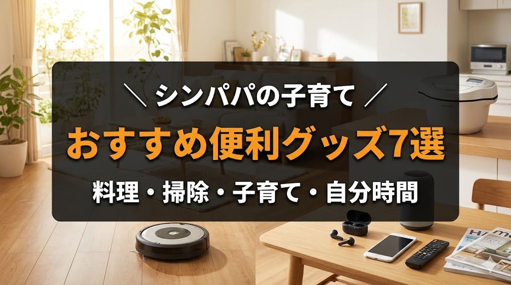 シンパパが本気でおすすめする便利グッズ7選のアイキャッチ画像