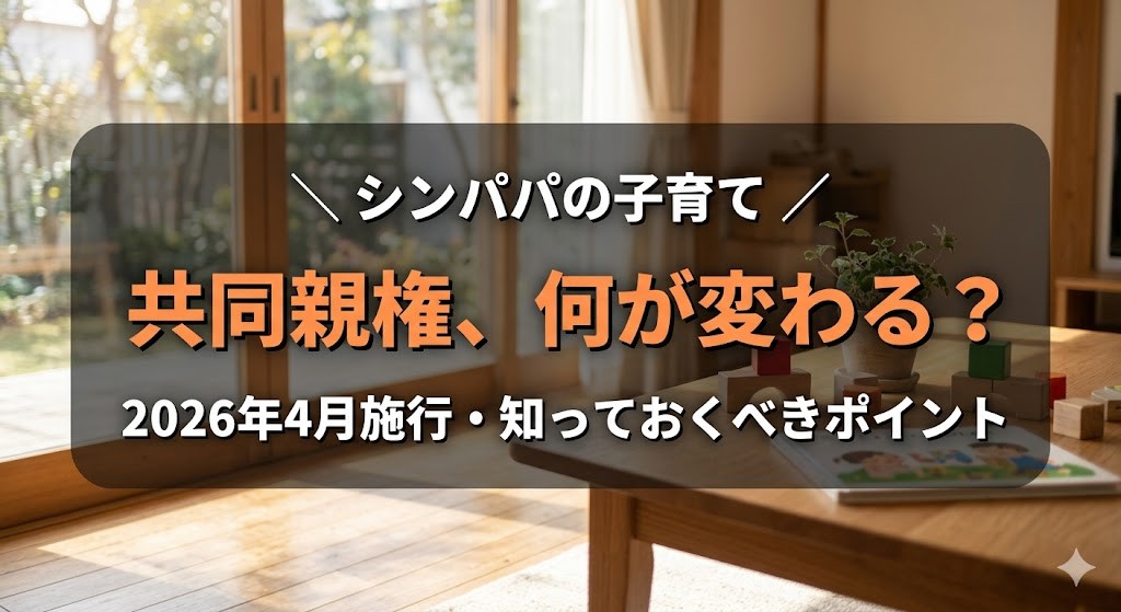 共同親権 2026年4月施行 アイキャッチ画像