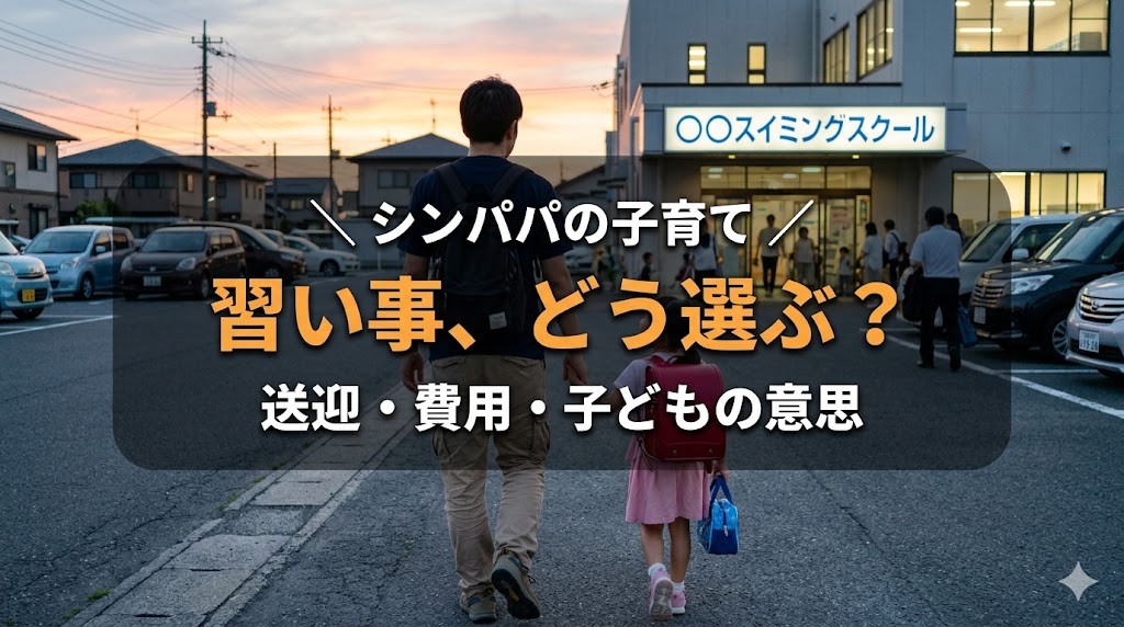 子どもの習い事の選び方 アイキャッチ画像