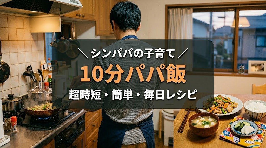 10分パパ飯 超時短レシピ アイキャッチ画像