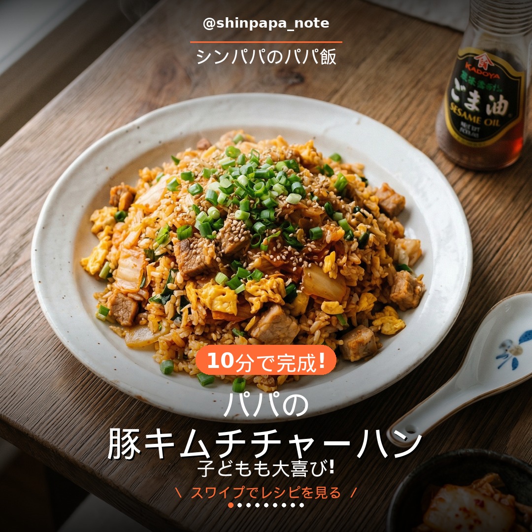 パパの豚キムチチャーハン