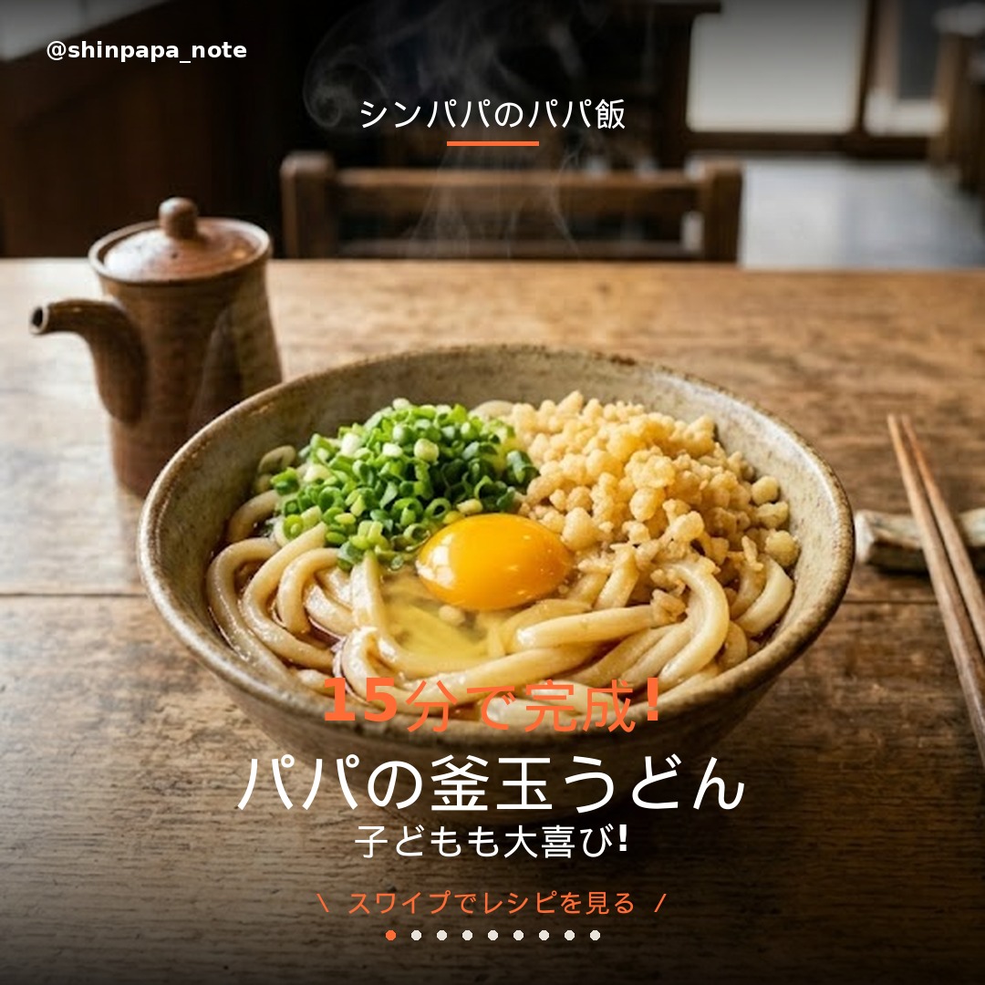 パパの釜玉うどん