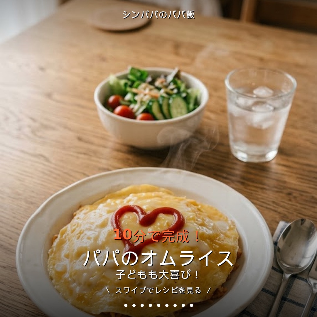 パパのオムライス