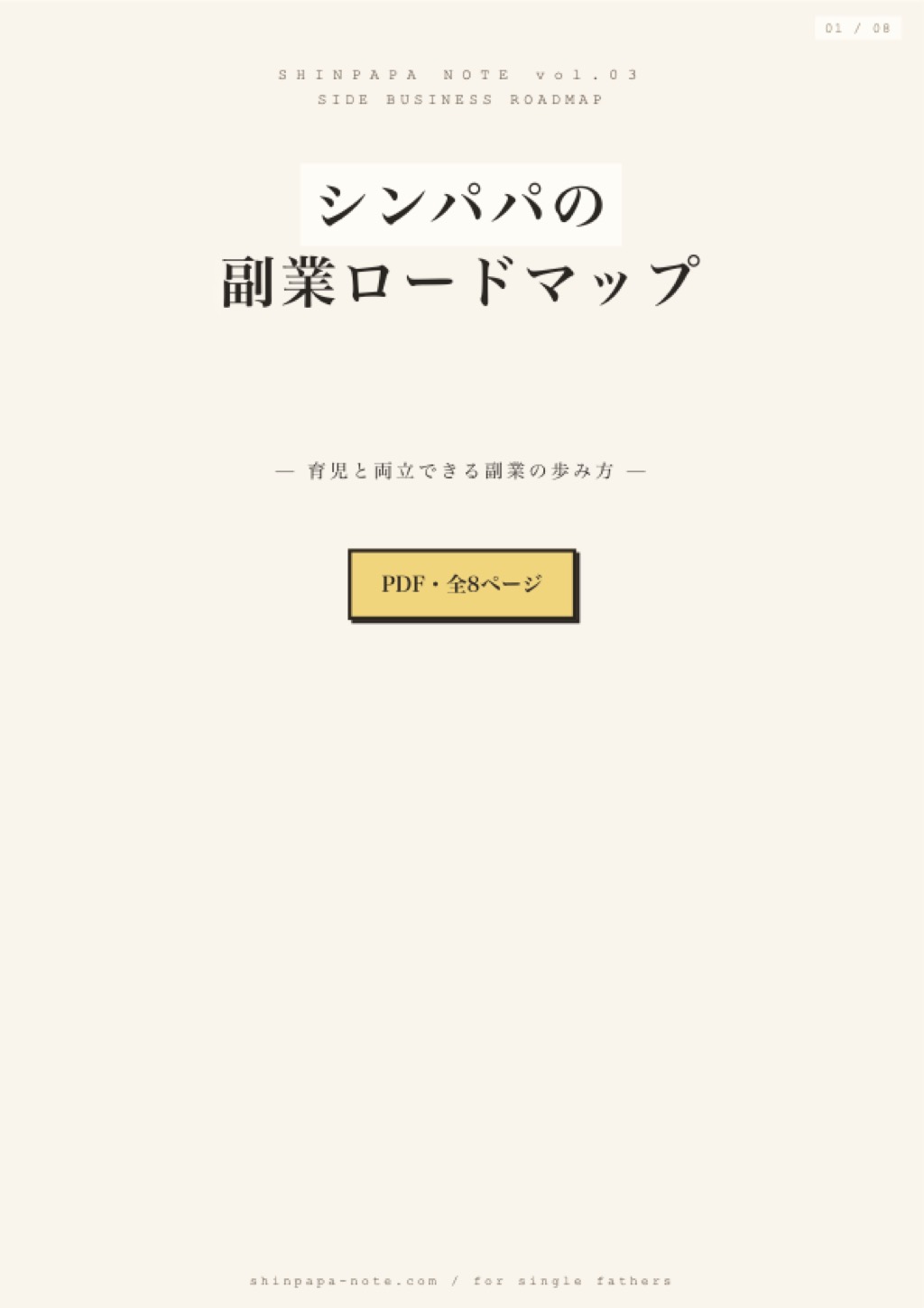シンパパの副業ロードマップ表紙