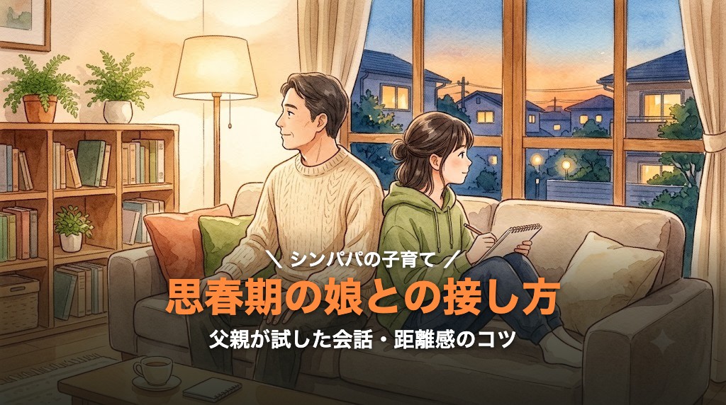 夕方のリビングでソファに座る父親と思春期の娘の水彩イラスト