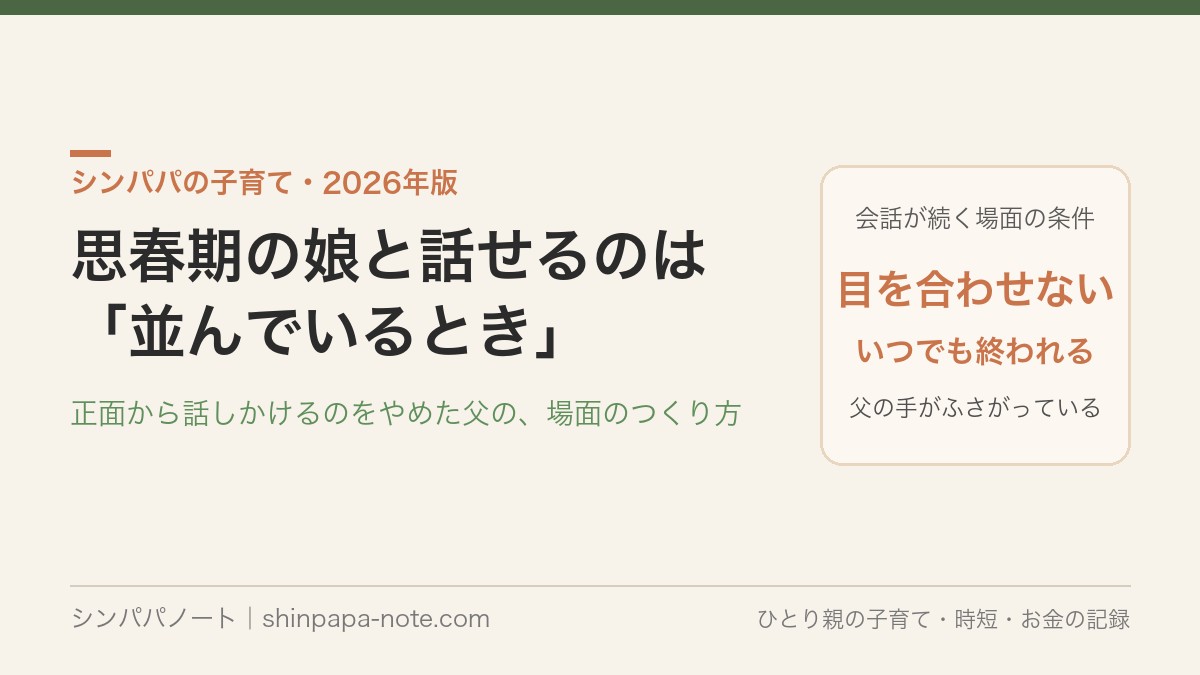 思春期の娘と話せるのは並んでいるとき